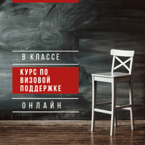 Курсы менеджера по визам